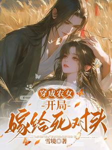 完结版《穿成农女，开局嫁给死对头》章节阅读