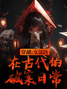 《穿越：女法医在古代的破案日常》小说大结局免费试读 祝宁柴晏清小说