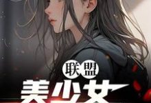 完结版《联盟：美少女世一辅！》章节目录在线阅读-有文学