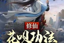 完结版《修仙：花呗功法，先用后还》章节阅读-有文学