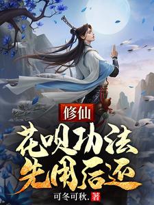 完结版《修仙：花呗功法，先用后还》章节阅读