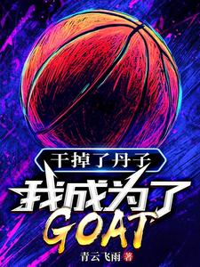 林风乔丹完整版小说《干掉了丹子，我成为了GOAT》免费阅读