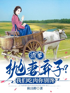 渣爹抛妻弃子？我们吃肉你别馋这本小说怎么样？免费在线阅读试试