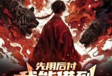 完结版《先用后付，我能借到大乘期修为》章节阅读-有文学