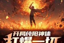 小说《开局纯阳神体，打爆一切妖魔》章节免费阅读-有文学