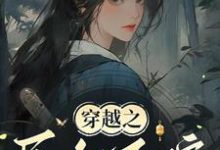 完结版《穿越之民女不嫁》在线免费阅读-有文学