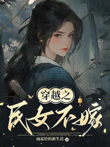 完结版《穿越之民女不嫁》在线免费阅读