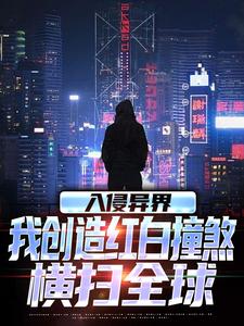 完整版小说《入侵异界，我创造红白撞煞横扫全球》免费阅读