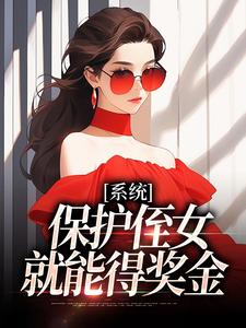 系统：保护侄女就能得奖金这本小说在哪里可以看？哪里有免费试读章节？