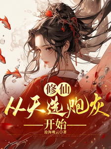 《修仙，从天选炮灰开始》小说免费阅读完整版