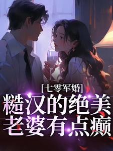 完结版《七零军婚：糙汉的绝美老婆有点癫》章节阅读