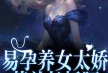 《易孕养女太娇，惹首长折腰》沈诗韵顾承安小说免费阅读完整版-有文学