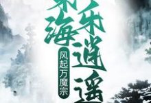 在线免费阅读风起万魔宗，东海乐逍遥完整小说-有文学