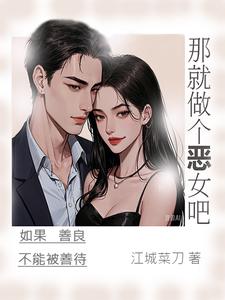 完结版《那就做个恶女吧》章节目录在线阅读