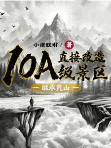 完结版《继承荒山：直接改造10A级景区》在线免费阅读