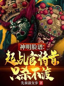 《神明脸谱：起乩官将首，只杀不渡》小说章节列表免费试读，周鼎小说在线阅读