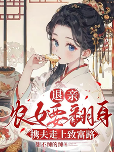 《退亲农女要翻身，携夫走上致富路》小说章节在线试读，《退亲农女要翻身，携夫走上致富路》最新章节目录