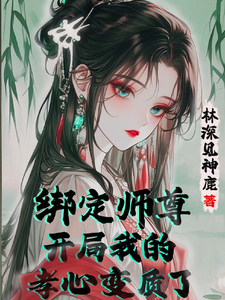 《绑定师尊，开局我的孝心变质了》小说大结局免费试读 苏辞姜仙绫小说