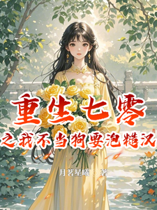 完结版《重生七零之我不当舔狗要泡糙汉》在线免费阅读