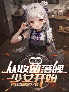 救赎：从收留落魄少女开始这本小说完结了吗？免费查看最新章节