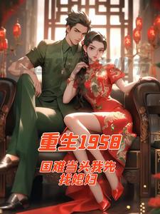 顾小北迪丽娜扎完整版《重生1958国难当头我先找媳妇》小说免费阅读