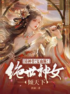 《铸神骨！复血脉！绝世神女倾天下》云清璃景御尘完整版小说免费阅读