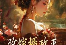 《改嫁摄政王，我复仇虐渣妹》萧怀沣骆宁小说免费阅读完整版-有文学