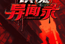 完结版《镇魔异闻录》章节目录在线阅读-有文学