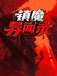 完结版《镇魔异闻录》章节目录在线阅读