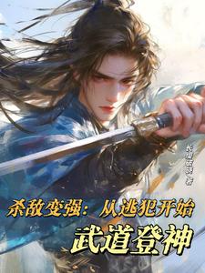 已完结小说《杀敌变强：从逃犯开始武道登神》在线章节阅读