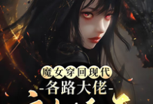 《魔女穿回现代，各路大佬宠她上天》全集免费在线阅读（秦姒雪黎霂寒）-有文学