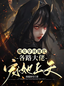 《魔女穿回现代，各路大佬宠她上天》全集免费在线阅读（秦姒雪黎霂寒）