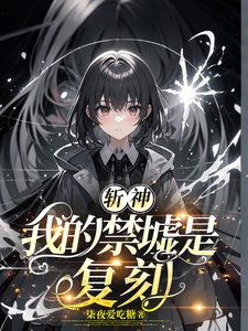 完结版《斩神：我的禁墟是复刻》章节阅读