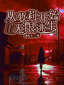 花槐小说《惊悚游戏：从萝莉开始无限逃生》在线阅读