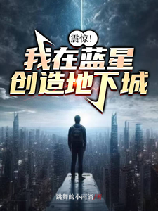 震惊！我在蓝星创造地下城免费阅读，震惊！我在蓝星创造地下城章节在线阅读