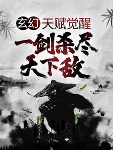 《玄幻：天赋觉醒，一剑杀尽天下敌》小说免费阅读完整版