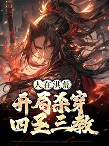 顾长生通天完整版《人在洪荒，开局杀穿四圣三教》小说免费阅读