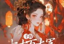 《手握七十万大军，本公主无敌了》小说章节在线试读，《手握七十万大军，本公主无敌了》最新章节目录-有文学