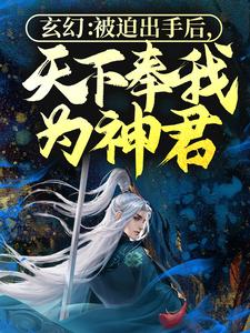 《玄幻：被迫出手后，天下奉我为神君》林枫完整版小说免费阅读