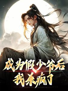 小说完整版《成为假少爷后，我杀疯了》免费阅读