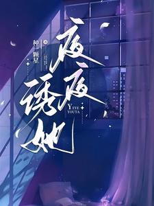 周初黎贺南序小说《夜夜诱她》在线阅读