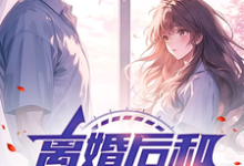 完结版《文娱：离婚后和女明星合租》免费阅读-有文学