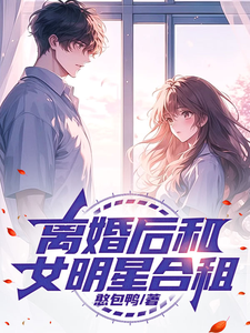 完结版《文娱：离婚后和女明星合租》免费阅读