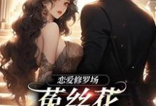 完整版《恋爱修罗场：菟丝花踹球要跑路》小说免费阅读-有文学