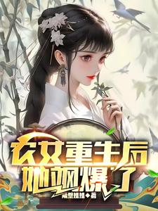 徐锦绣贺年庚小说《农女重生后，她飒爆了》完整版免费阅读