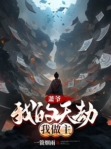 萧羽完整版《萧爷：我的天劫我做主》小说免费阅读