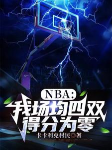 NBA：我场均四双，得分为零小说最新更新在哪里？免费在线看