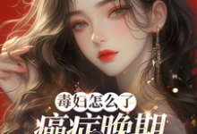 《毒妇怎么了，癌症晚期我嘎嘎乱杀》全集免费在线阅读（乔瑾顾以琛）-有文学