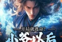 肖自在小说完整版《开局就逃命？小爷以后人见人怕》免费阅读-有文学