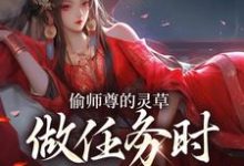 完结版《偷师尊的灵草做任务时，她出关了！》章节阅读-有文学